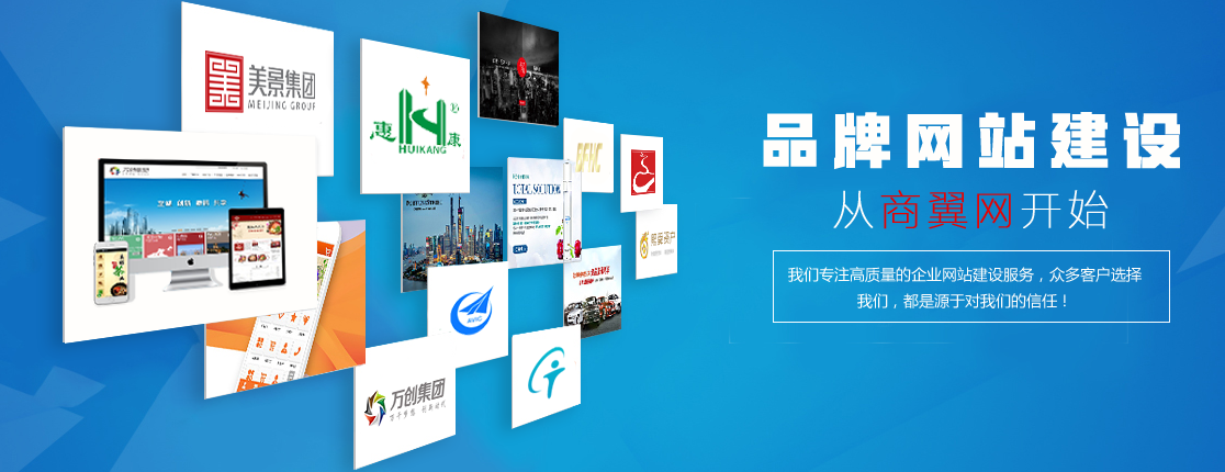 商翼網(wǎng)-專業(yè)的河南網(wǎng)站建設