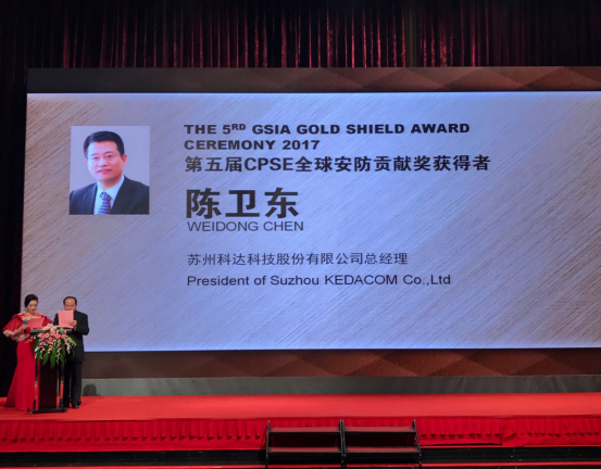 河南網站建設恭賀科達總經理陳衛東榮獲2017“全球安防貢獻獎”